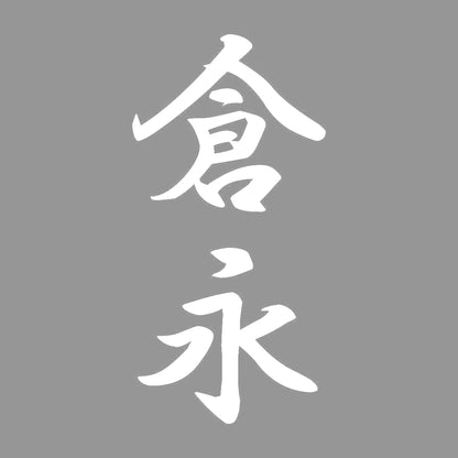 倉永 縦書き (A) 7