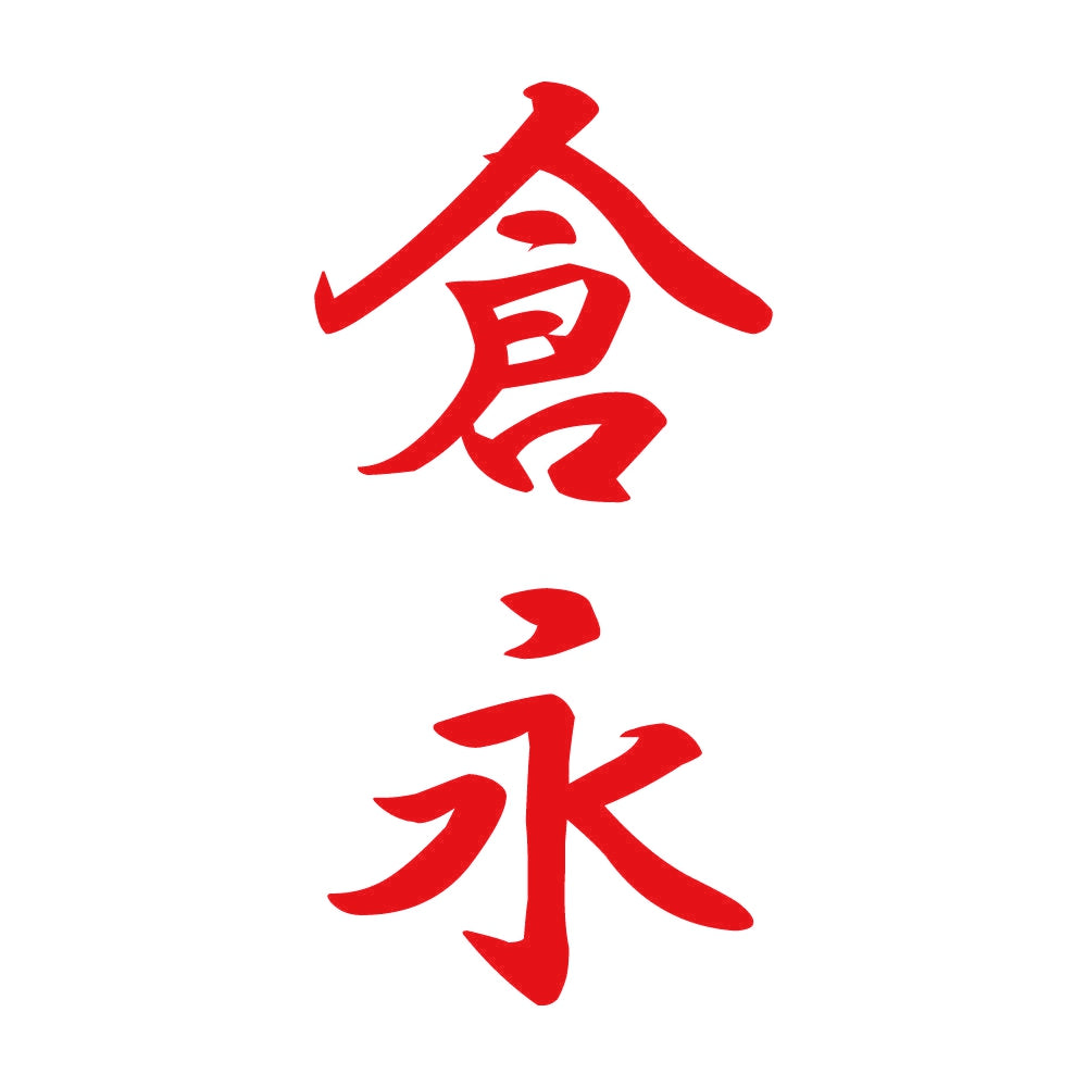 倉永 縦書き (A) 8