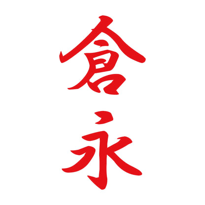 倉永 縦書き (A) 8