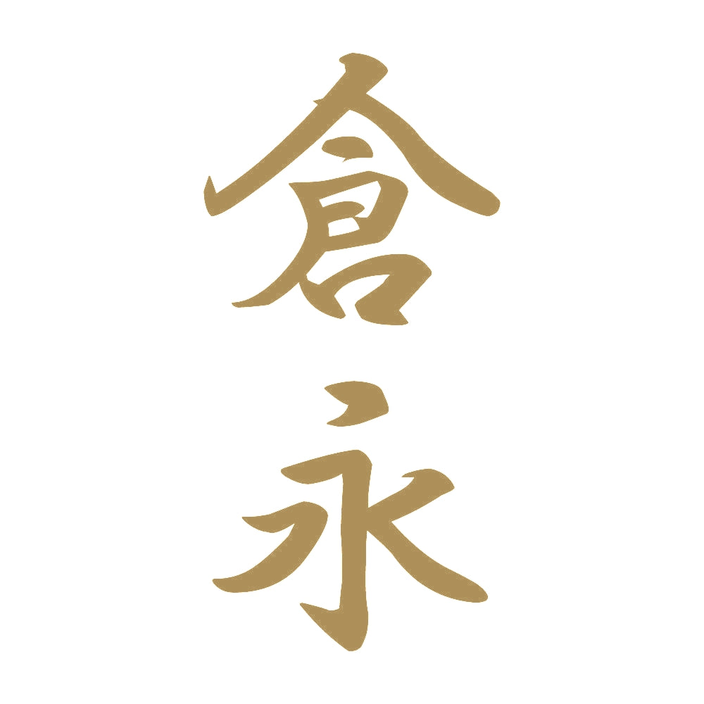 倉永 縦書き (A) 9