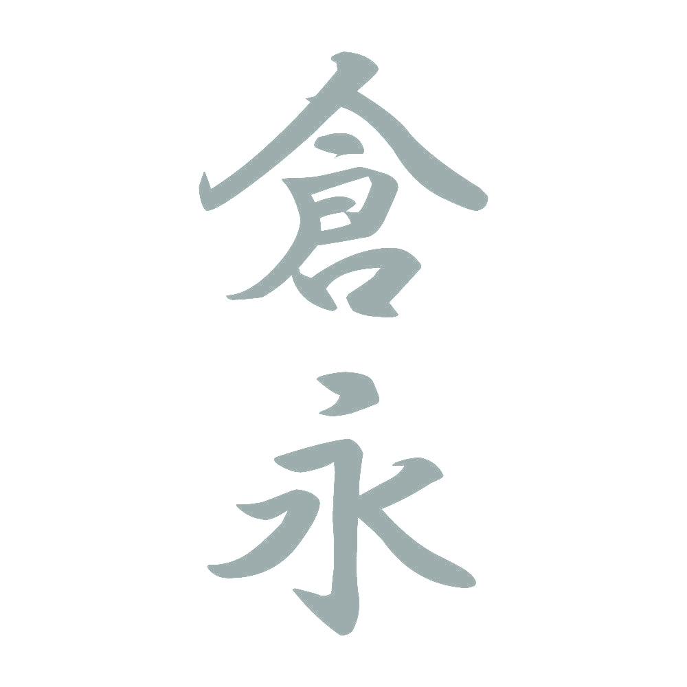 倉永 縦書き (A) 10