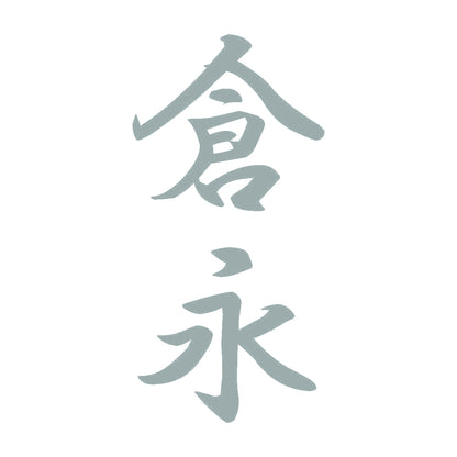 倉永 縦書き (A) 10