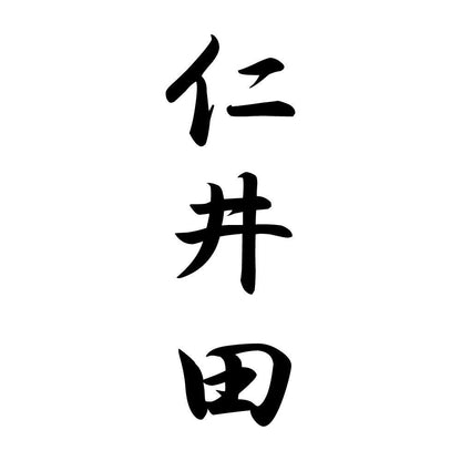 仁井田 縦書き (A)
