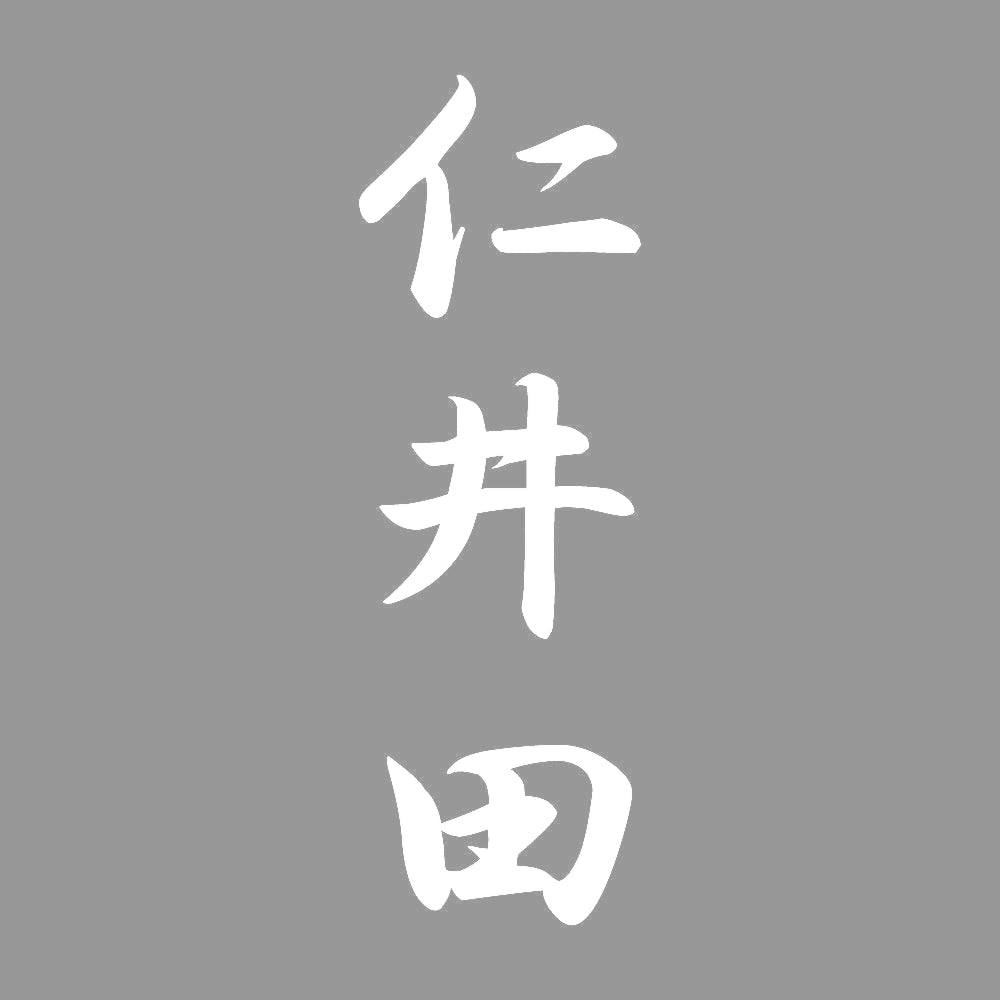 仁井田 縦書き (A) 7