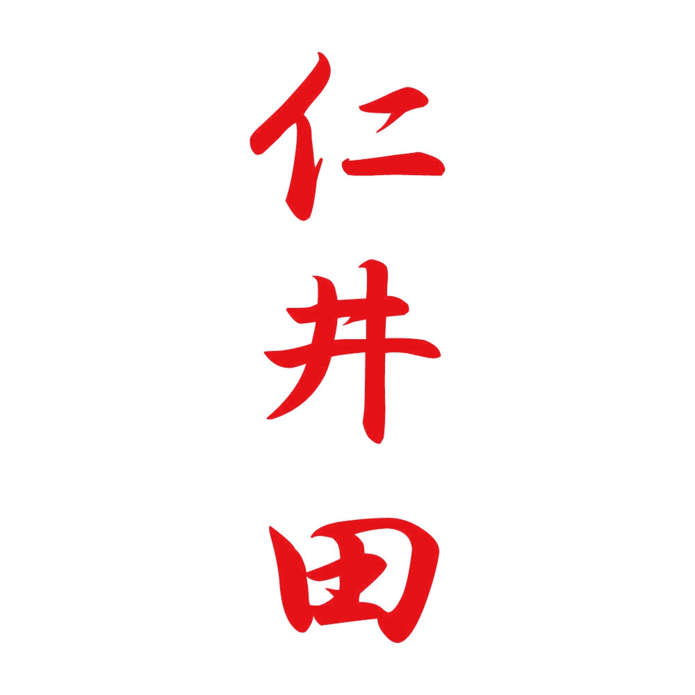 仁井田 縦書き (A) 8