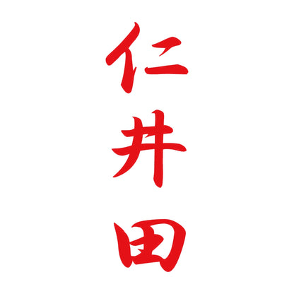 仁井田 縦書き (A) 8