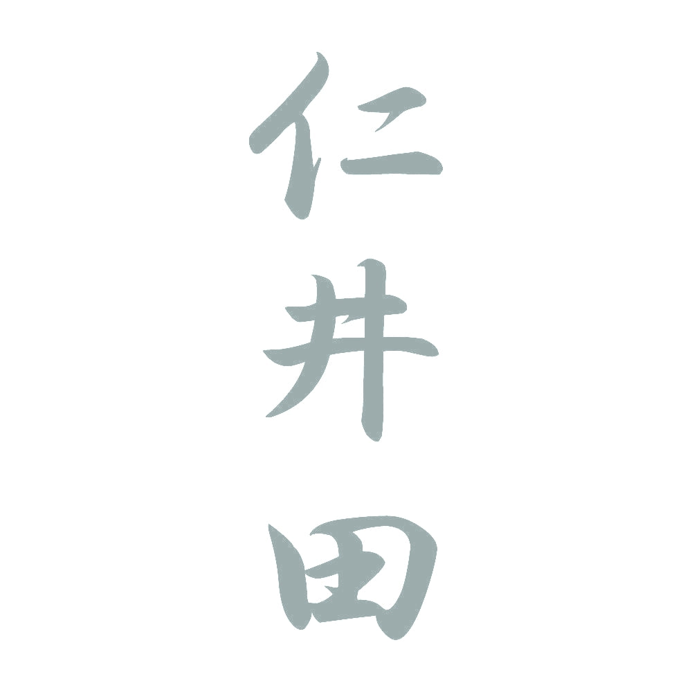 仁井田 縦書き (A) 10