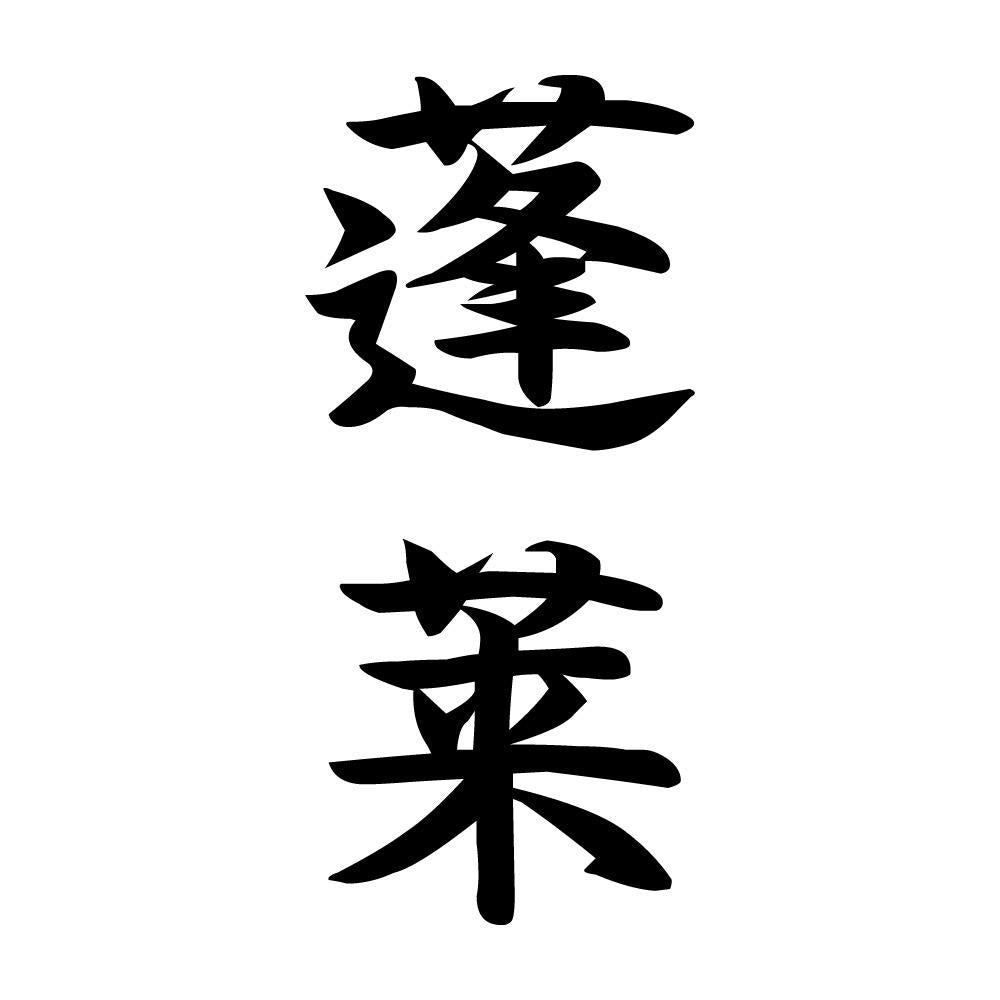 蓬莱 縦書き (A)