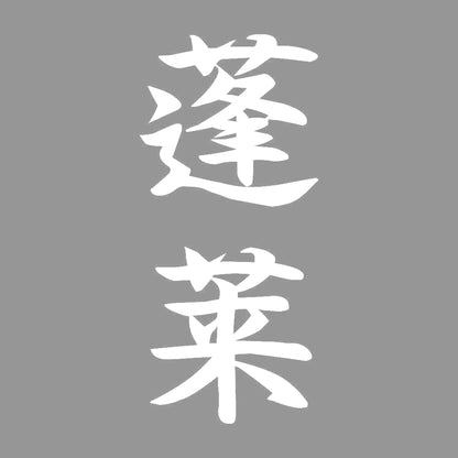蓬莱 縦書き (A) 7