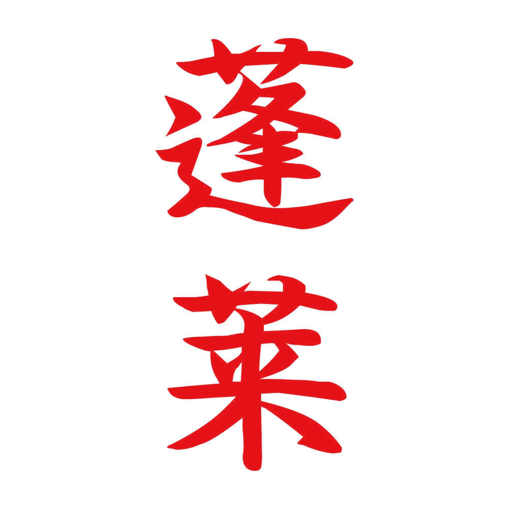 蓬莱 縦書き (A) 8