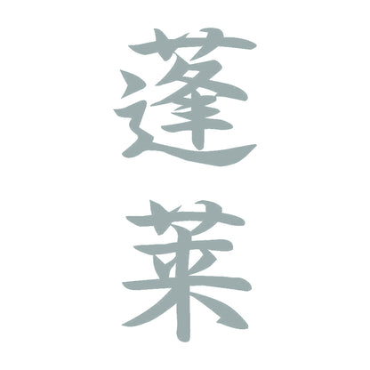 蓬莱 縦書き (A) 10