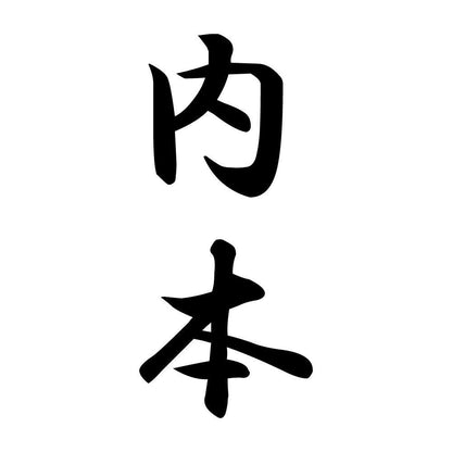 内本 縦書き (A)