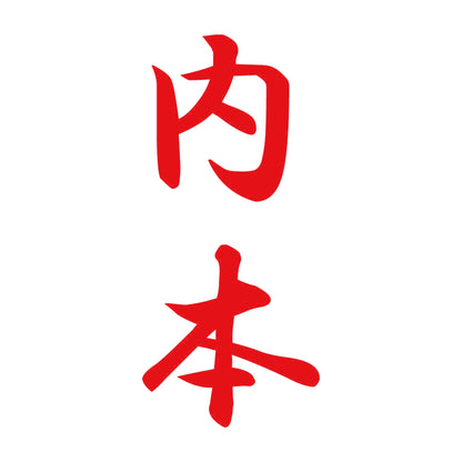 内本 縦書き (A) 8