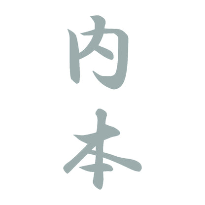 内本 縦書き (A) 10