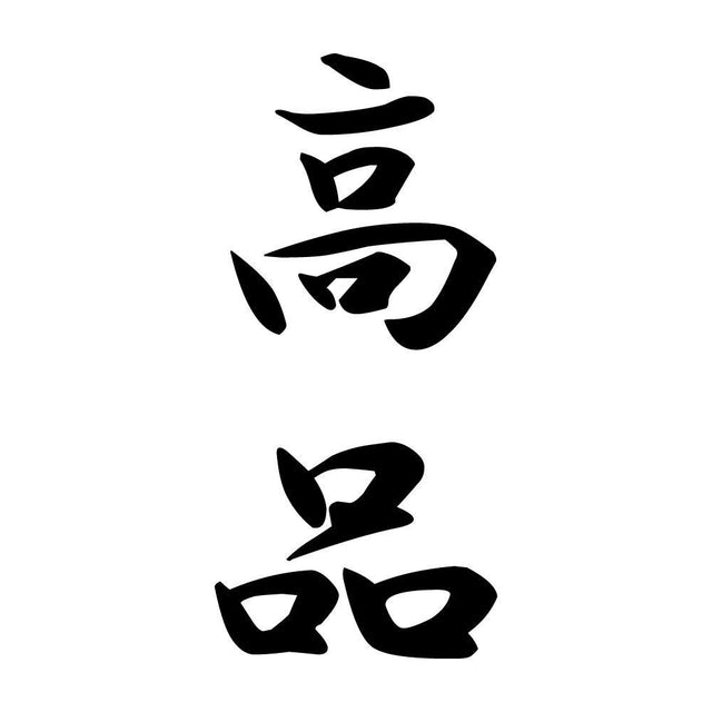 高品 縦書き (A)