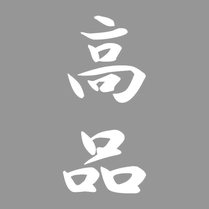 高品 縦書き (A) 7