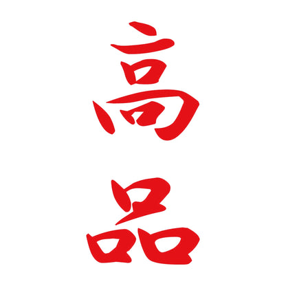 高品 縦書き (A) 8