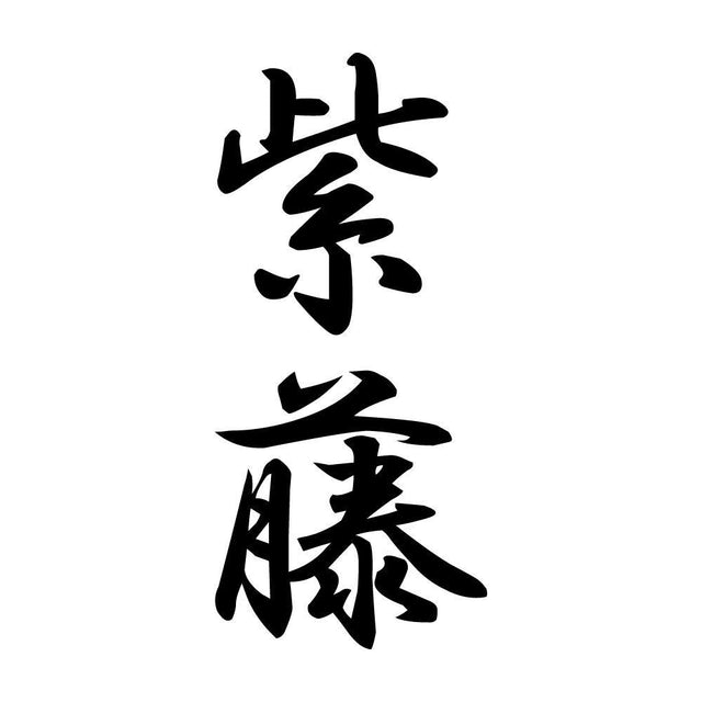 紫藤 縦書き (A)