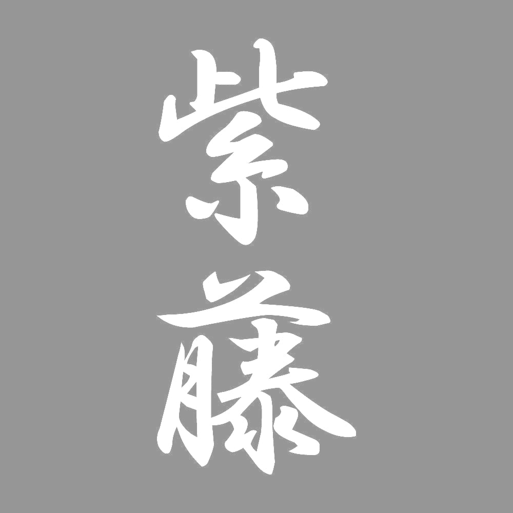 紫藤 縦書き (A) 7
