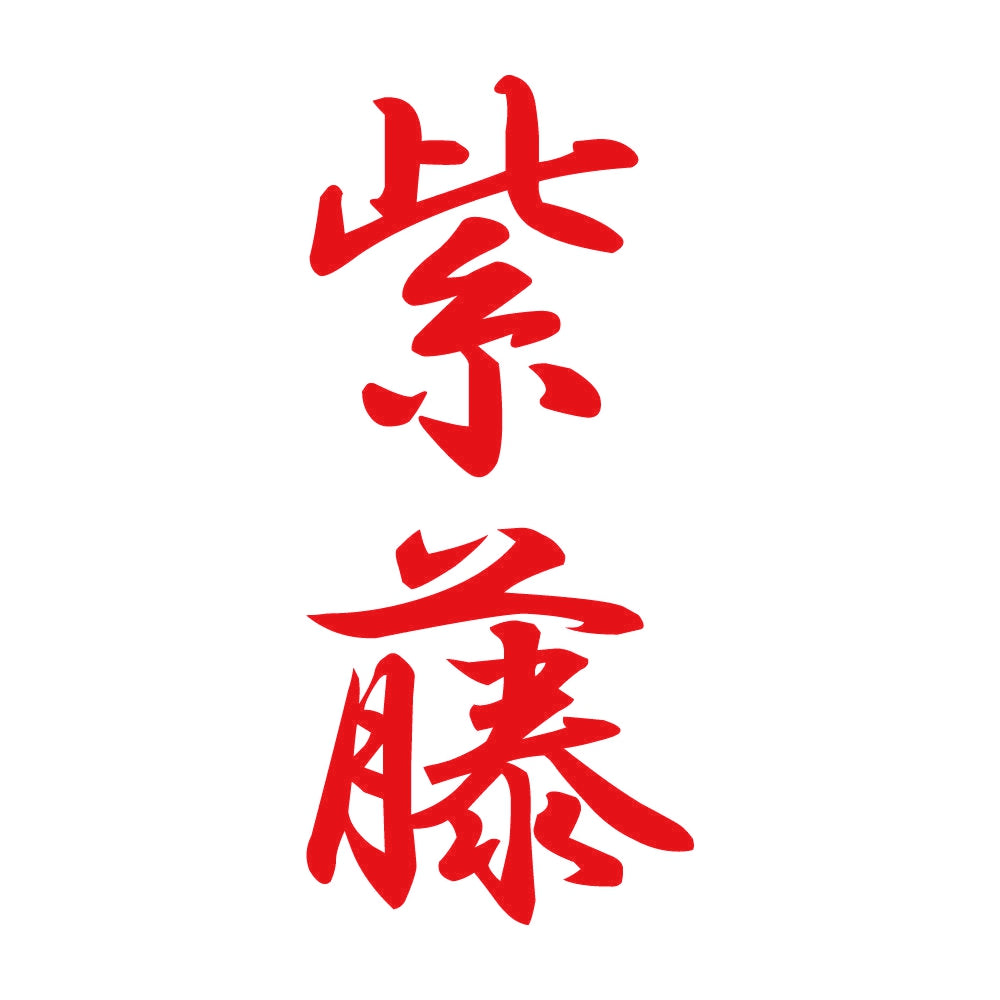 紫藤 縦書き (A) 8