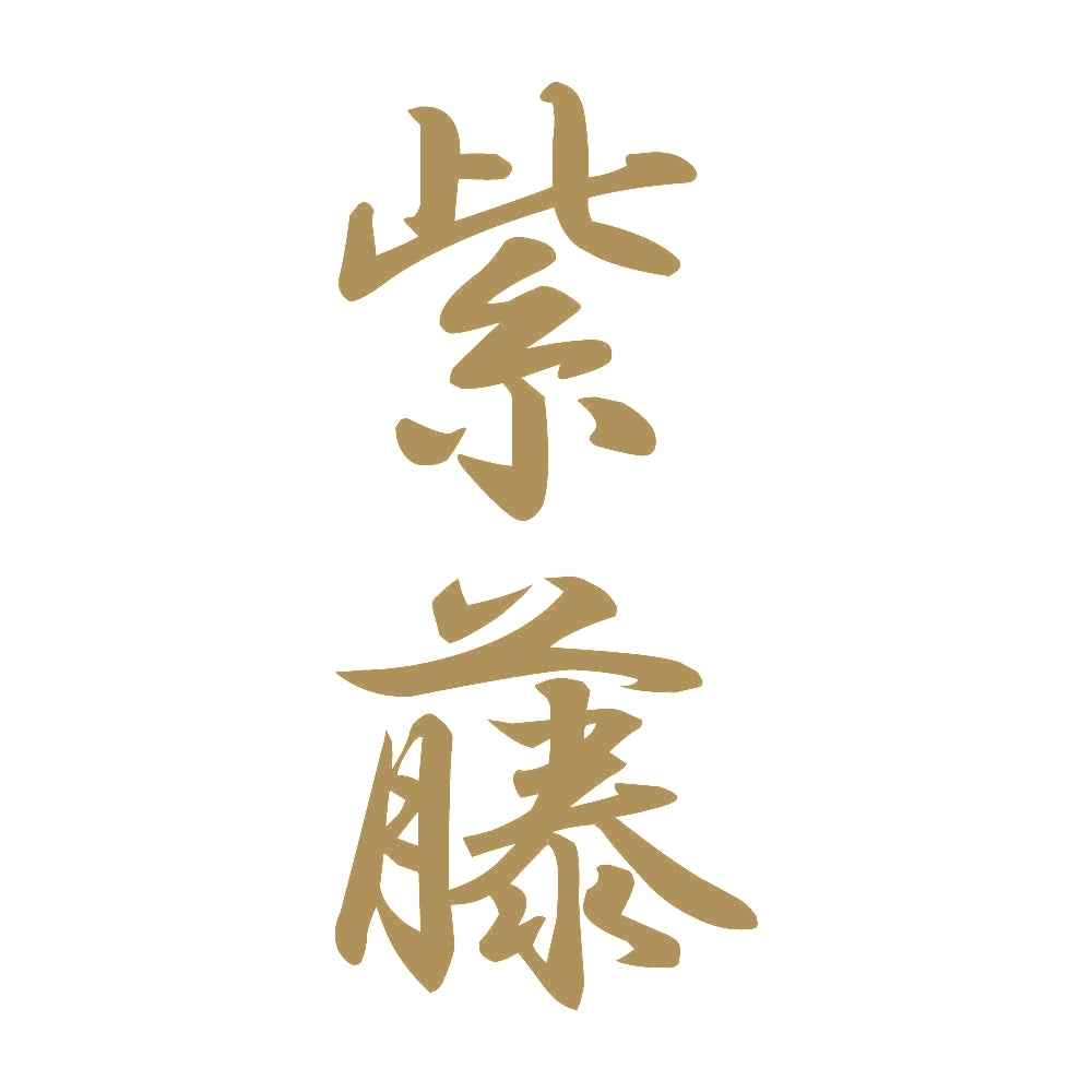 紫藤 縦書き (A) 9