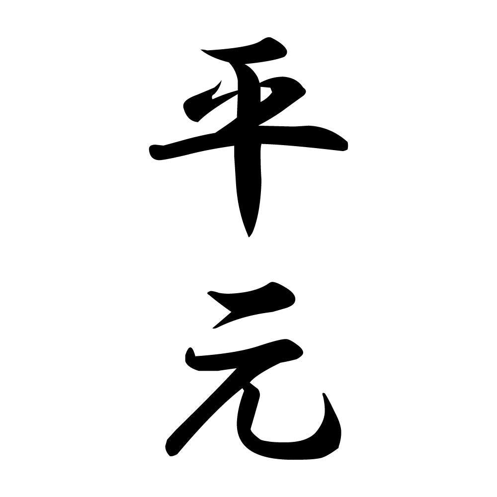 平元 縦書き (A)