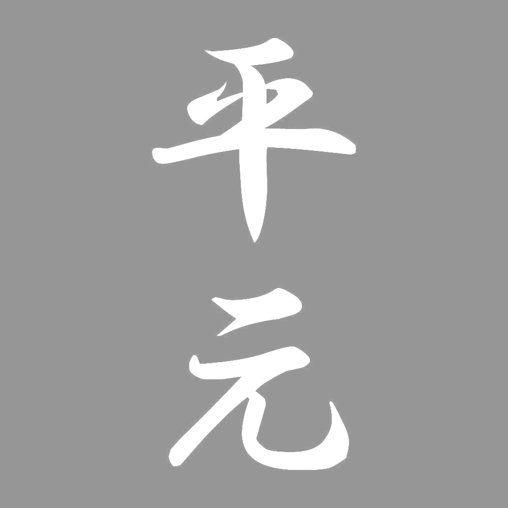 平元 縦書き (A) 7