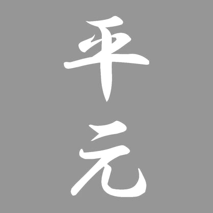 平元 縦書き (A) 7