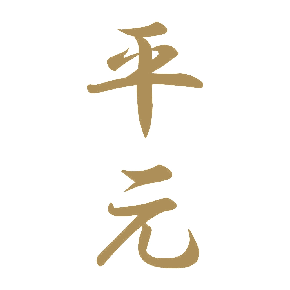 平元 縦書き (A) 9
