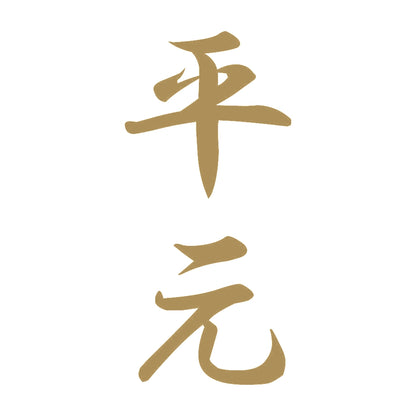 平元 縦書き (A) 9