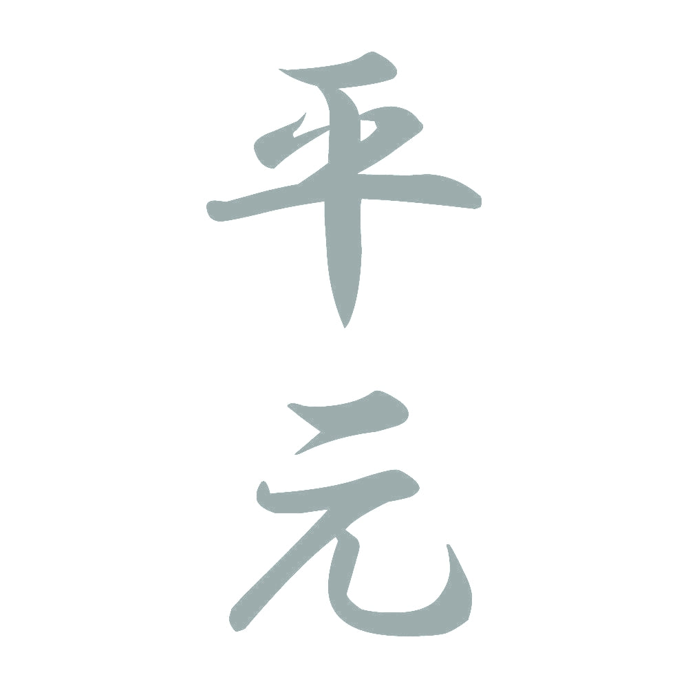 平元 縦書き (A) 10