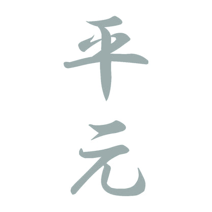 平元 縦書き (A) 10