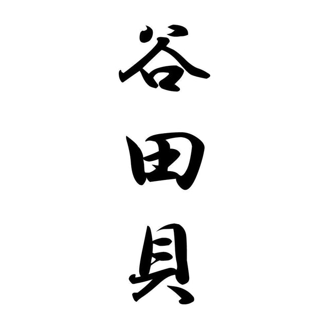 谷田貝 縦書き (A)