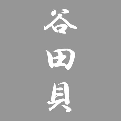 谷田貝 縦書き (A) 7