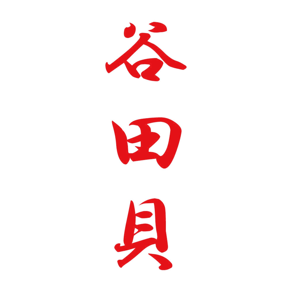 谷田貝 縦書き (A) 8