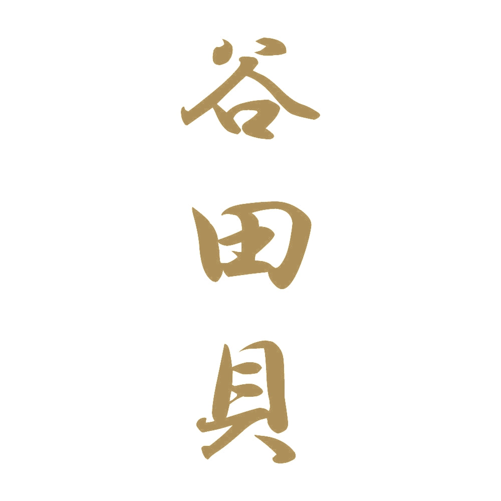 谷田貝 縦書き (A) 9