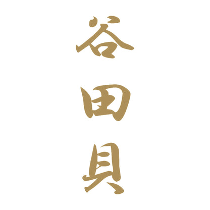 谷田貝 縦書き (A) 9