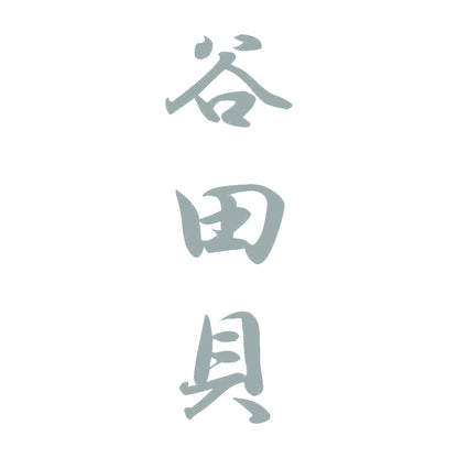谷田貝 縦書き (A) 10