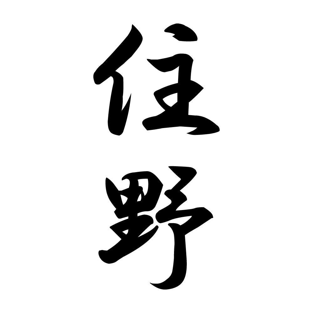 住野 縦書き (A)