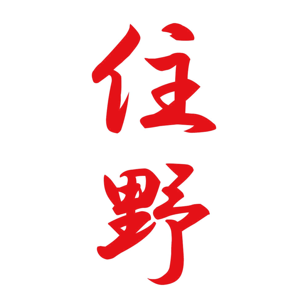 住野 縦書き (A) 8