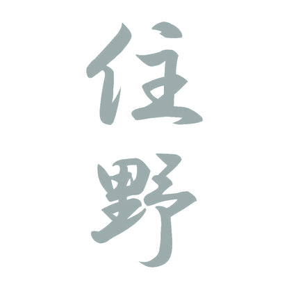 住野 縦書き (A) 10