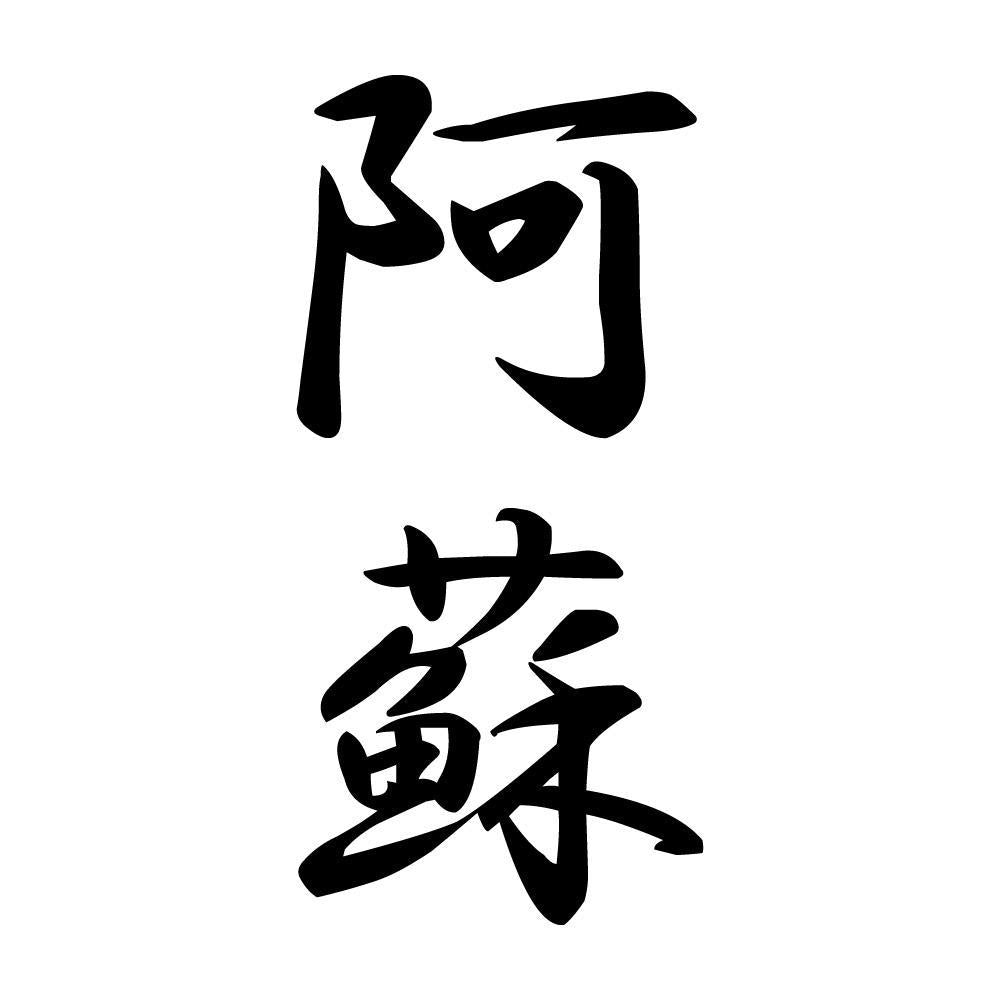 阿蘇 縦書き (A)