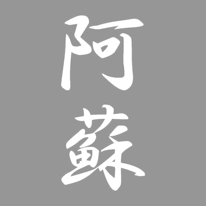 阿蘇 縦書き (A) 7