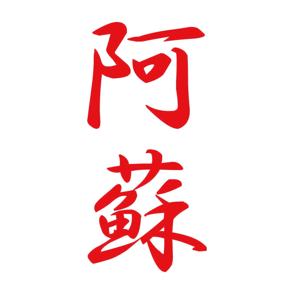 阿蘇 縦書き (A) 8