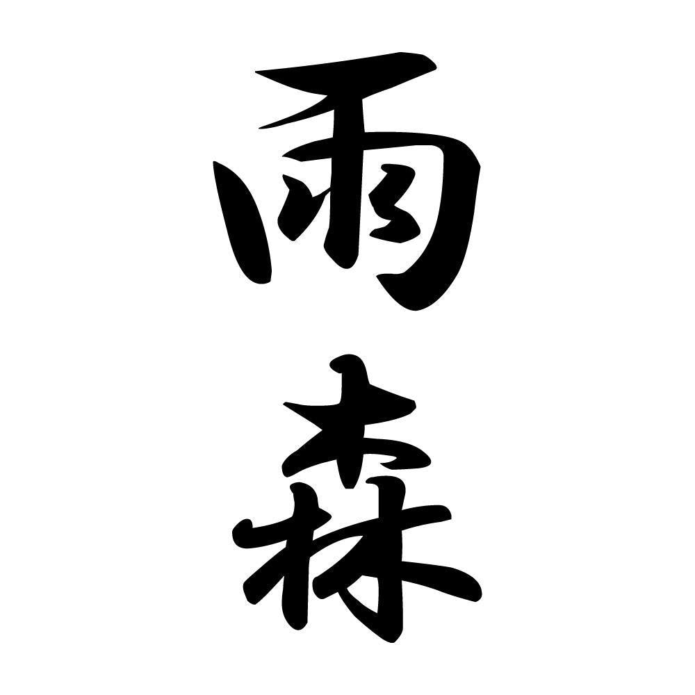 雨森 縦書き (A)