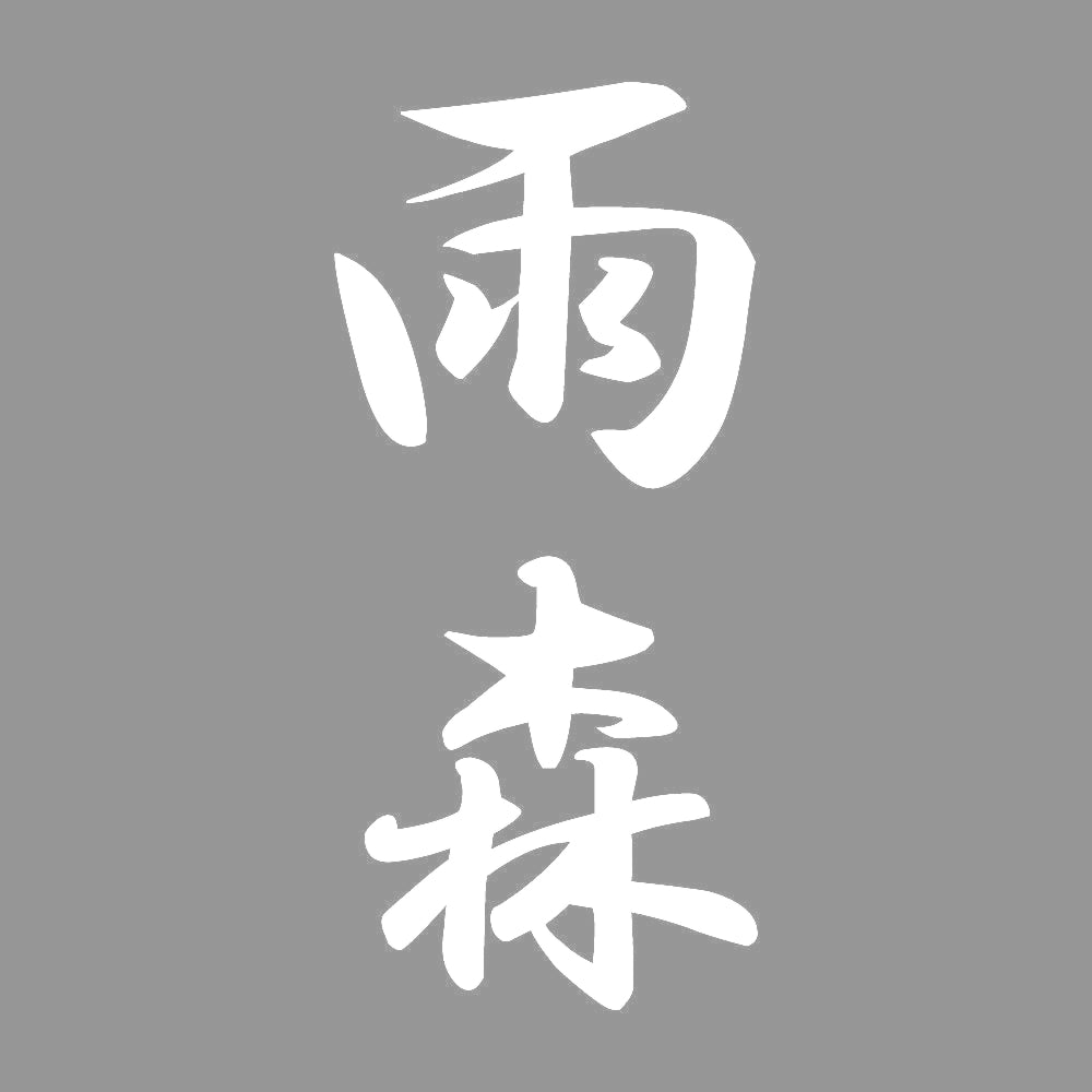 雨森 縦書き (A) 7