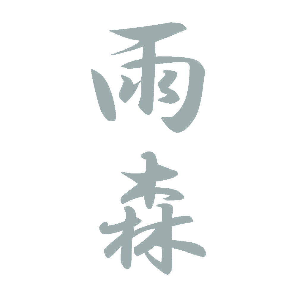 雨森 縦書き (A) 10