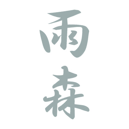 雨森 縦書き (A) 10