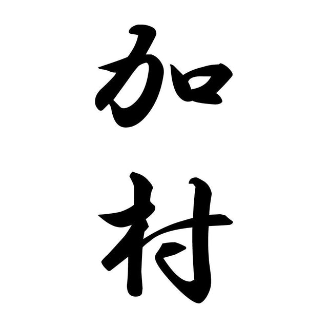 加村 縦書き (A)