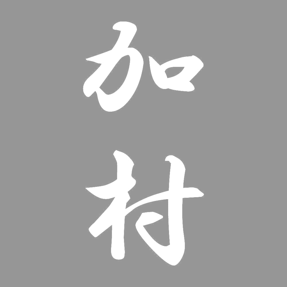 加村 縦書き (A) 7
